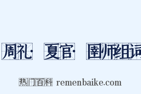 周礼·夏官·圉师组词是什么意思的图片